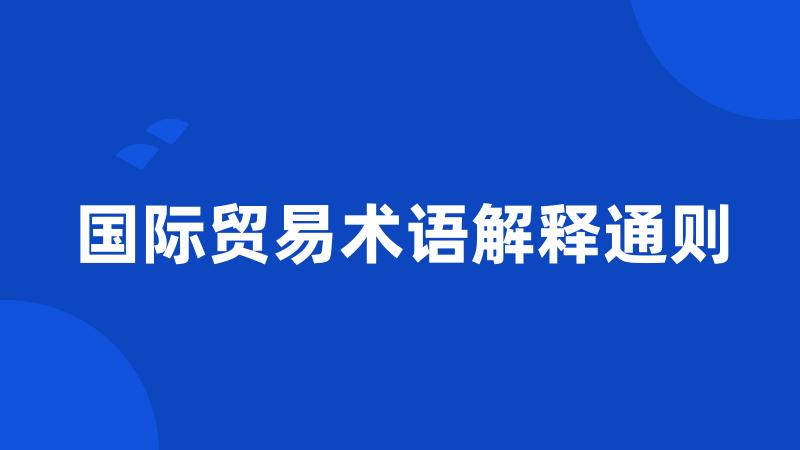 国际贸易术语解释通则