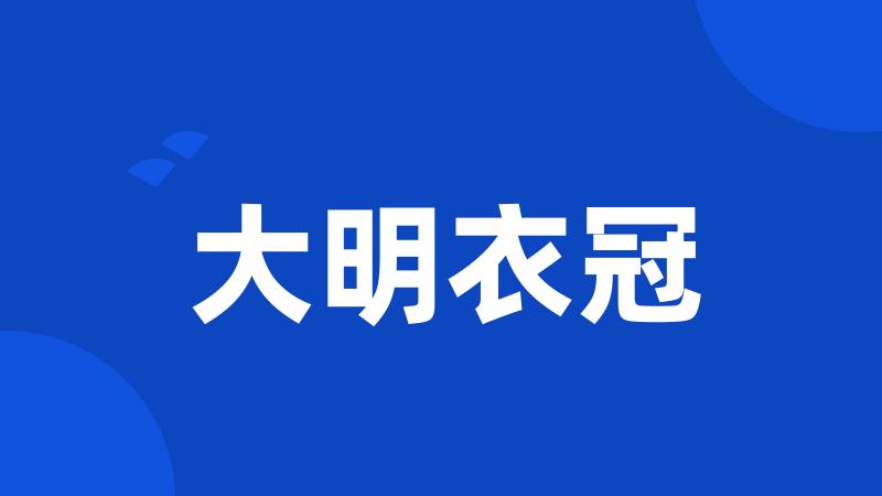 大明衣冠