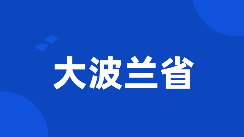 大波兰省