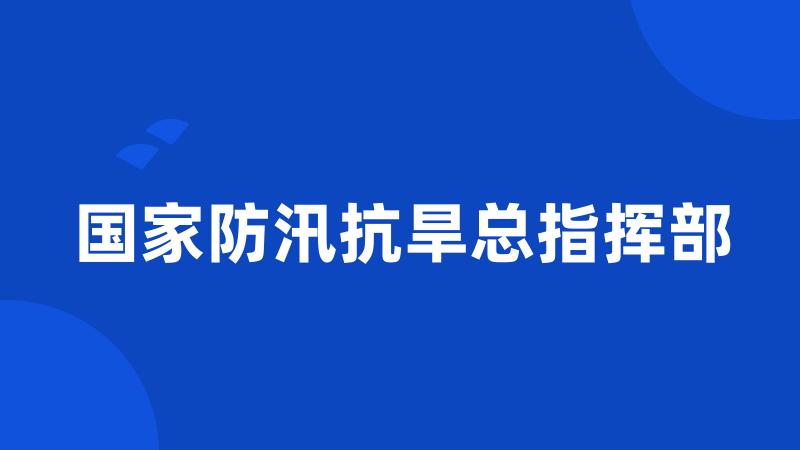 国家防汛抗旱总指挥部