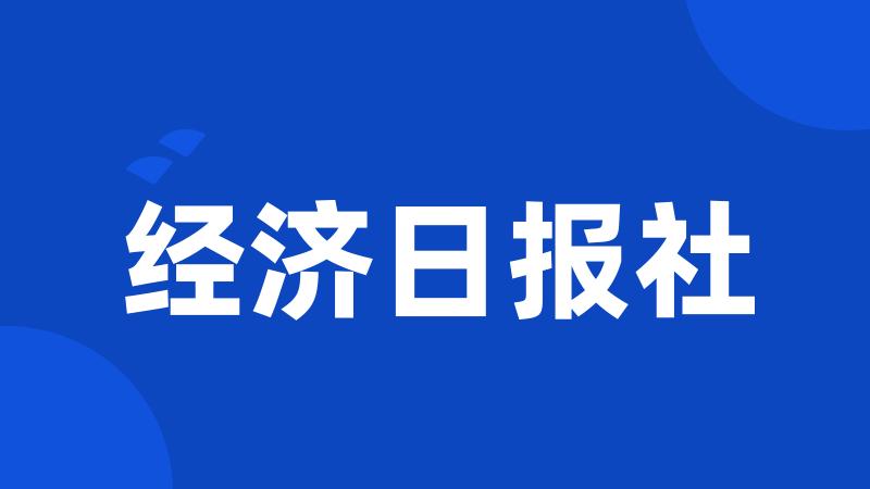 经济日报社