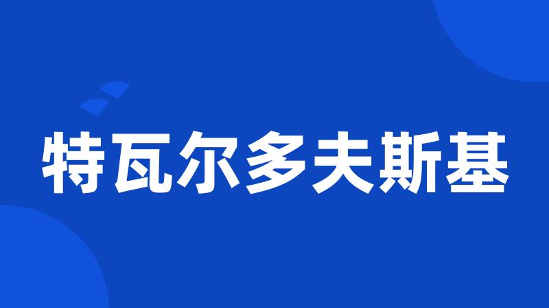 特瓦尔多夫斯基