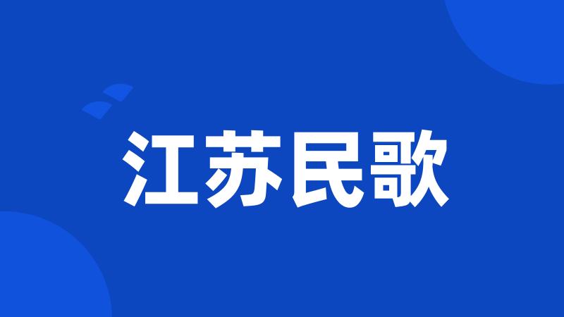 江苏民歌