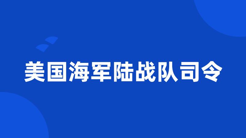 美国海军陆战队司令