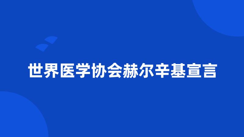 世界医学协会赫尔辛基宣言