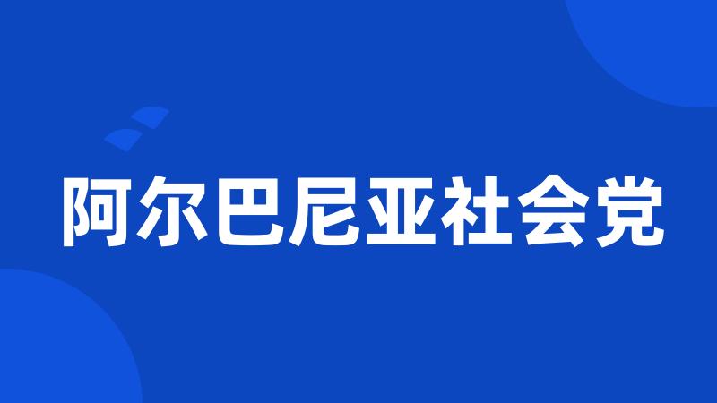 阿尔巴尼亚社会党