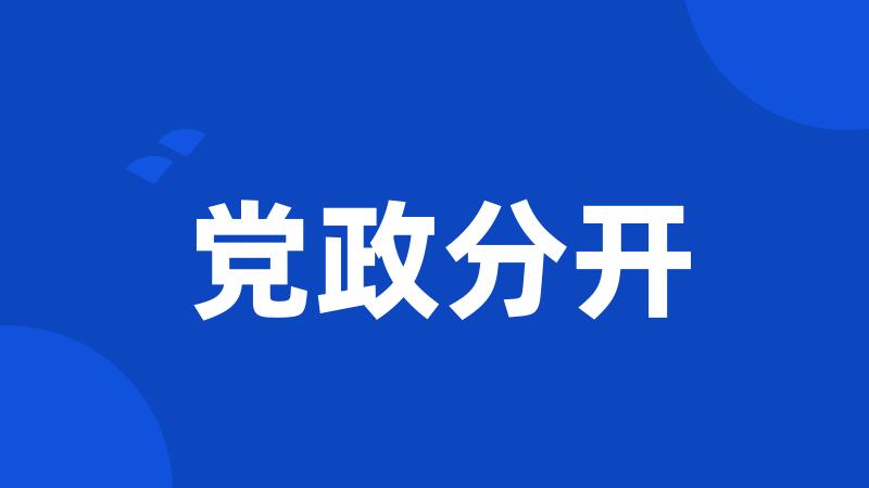 党政分开