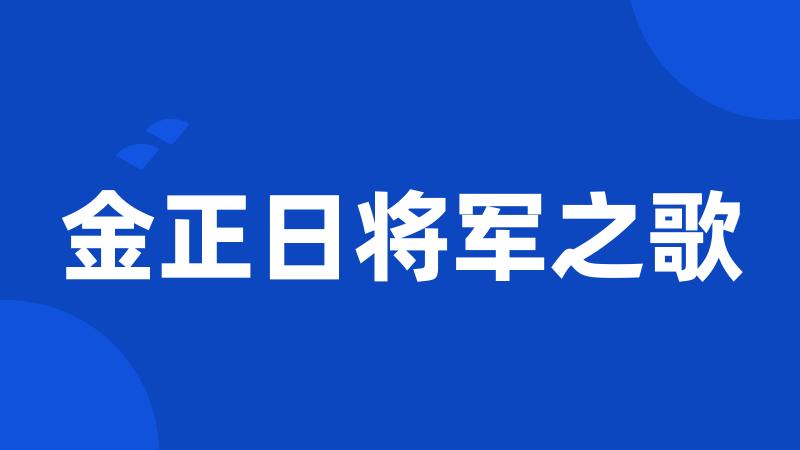 金正日将军之歌