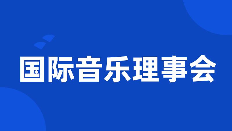 国际音乐理事会