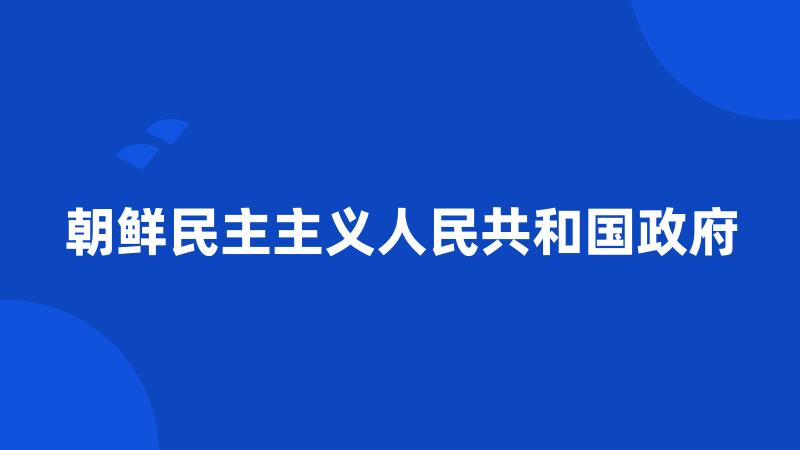 朝鲜民主主义人民共和国政府