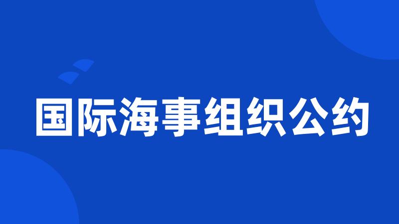 国际海事组织公约