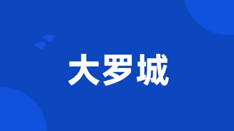 大罗城