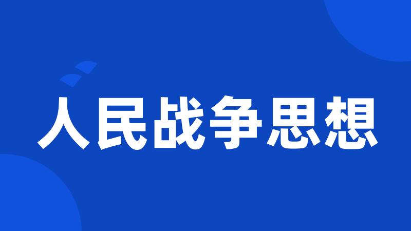 人民战争思想