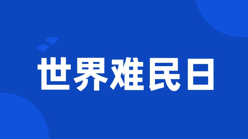 世界难民日