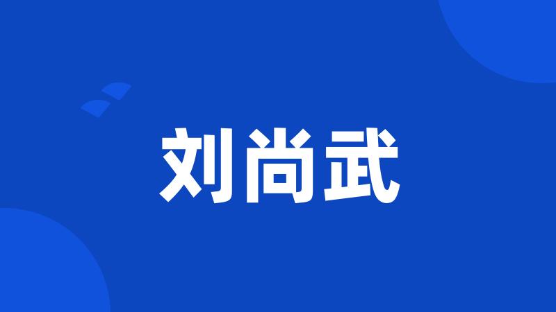 刘尚武