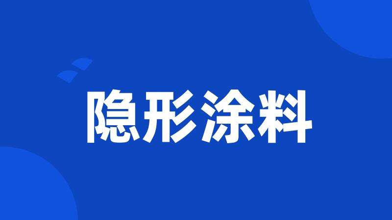 隐形涂料