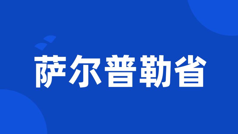 萨尔普勒省