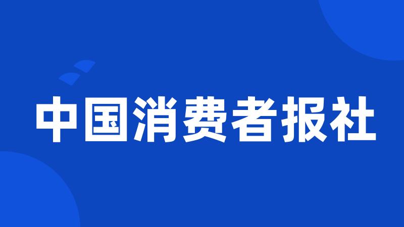 中国消费者报社