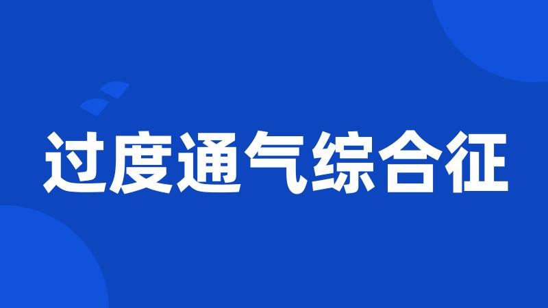 过度通气综合征