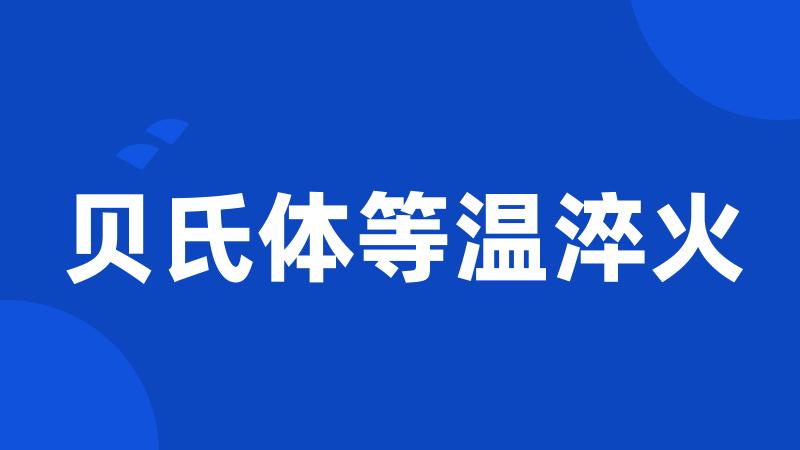 贝氏体等温淬火