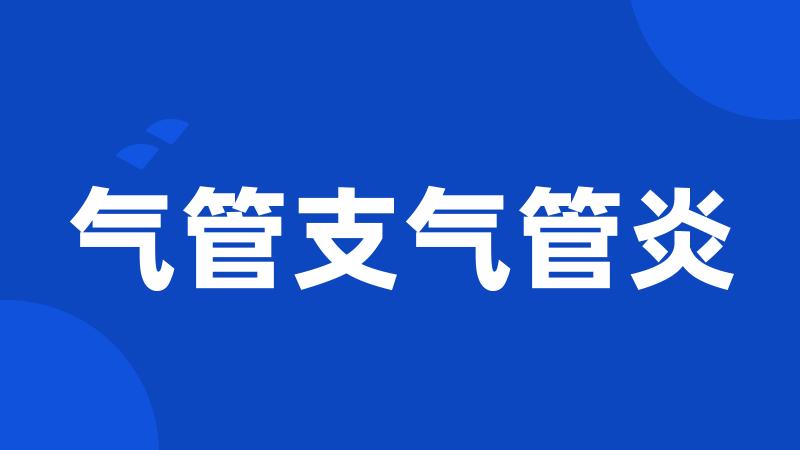 气管支气管炎