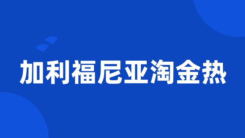 加利福尼亚淘金热