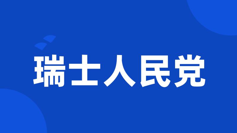 瑞士人民党