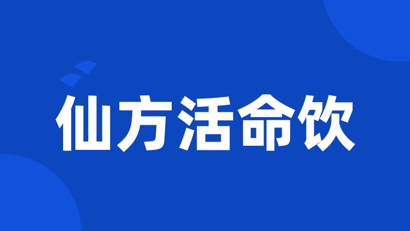 仙方活命饮