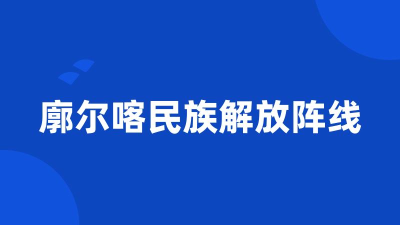 廓尔喀民族解放阵线