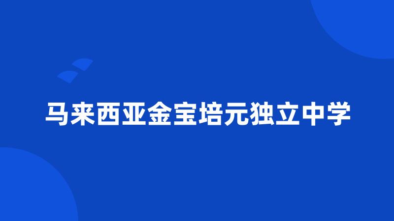 马来西亚金宝培元独立中学