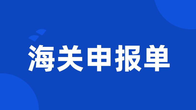 海关申报单