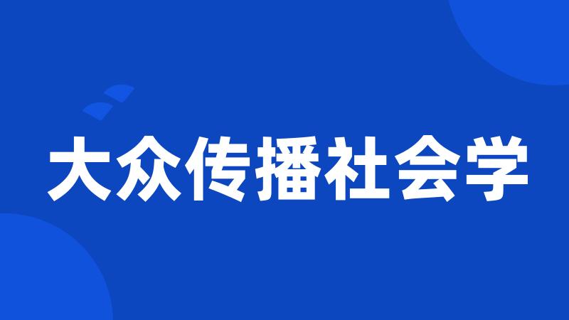 大众传播社会学