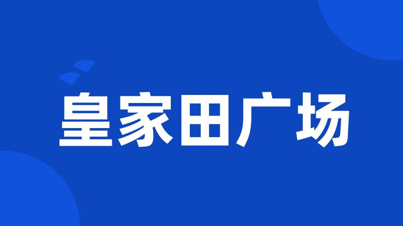 皇家田广场