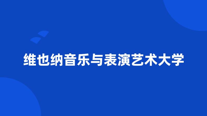 维也纳音乐与表演艺术大学