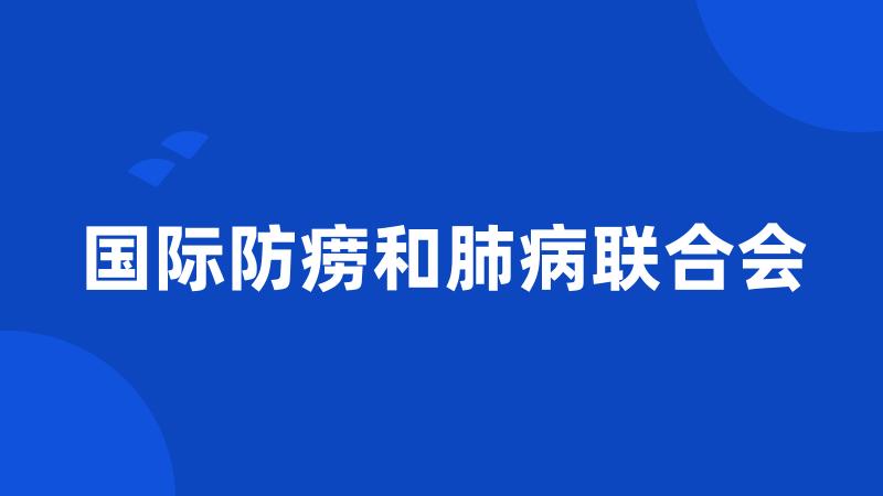 国际防痨和肺病联合会