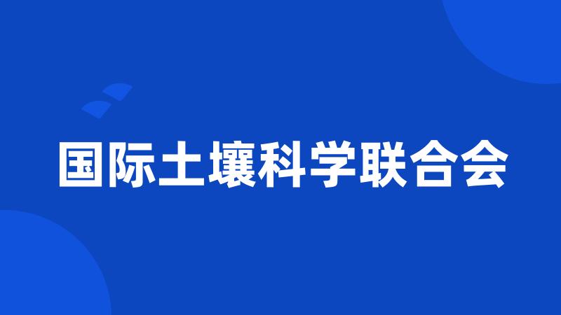 国际土壤科学联合会