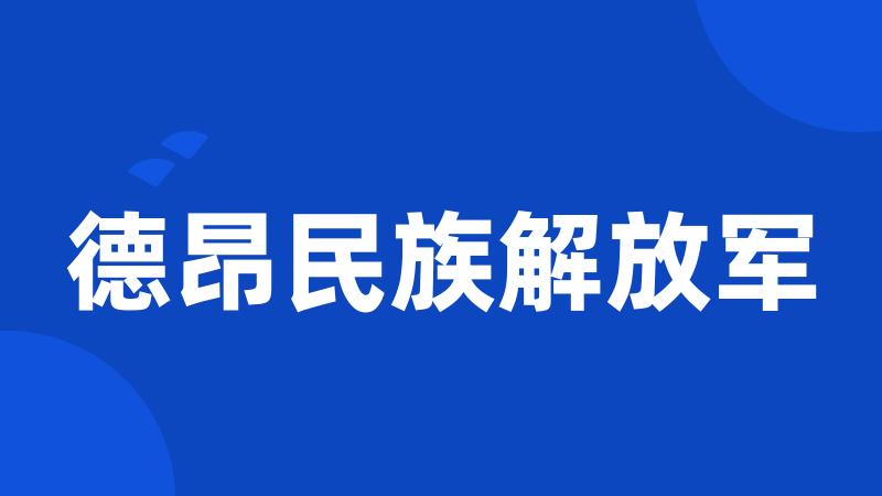 德昂民族解放军