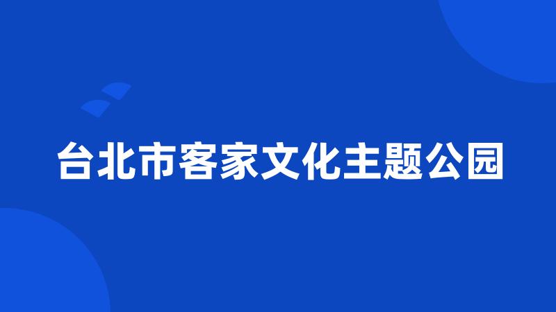 台北市客家文化主题公园