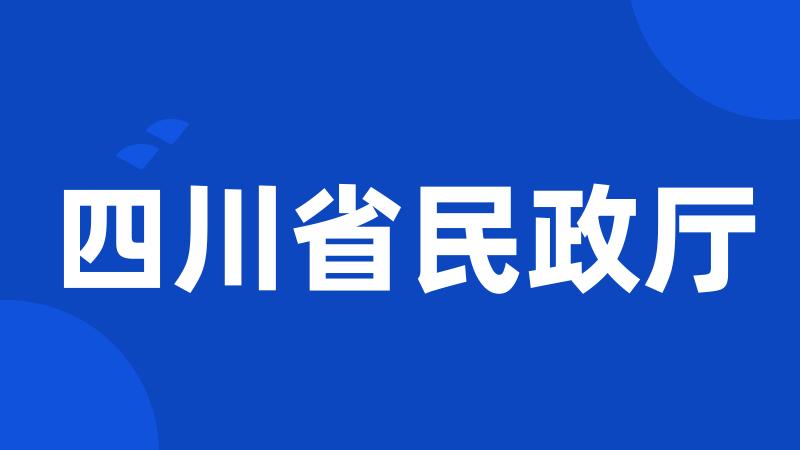 四川省民政厅