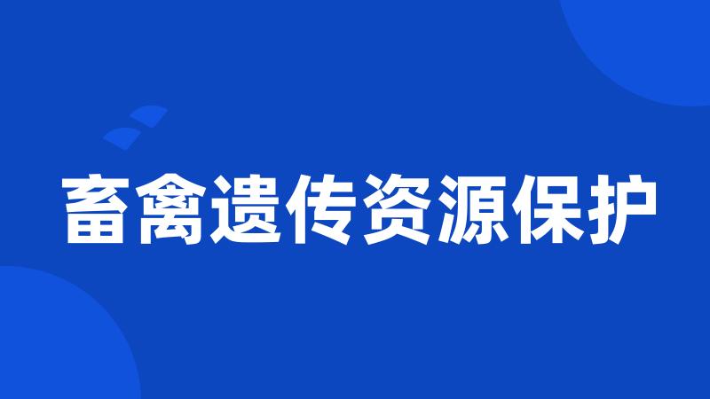 畜禽遗传资源保护