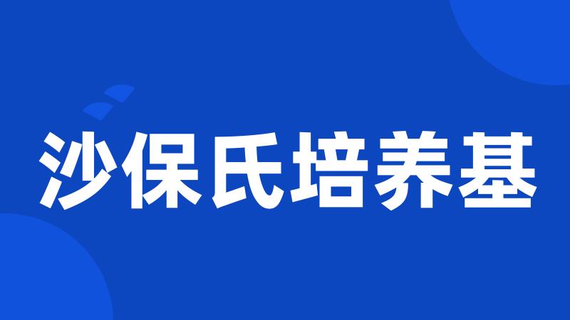 沙保氏培养基