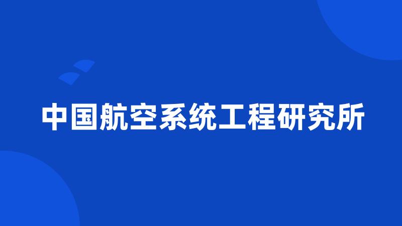 中国航空系统工程研究所