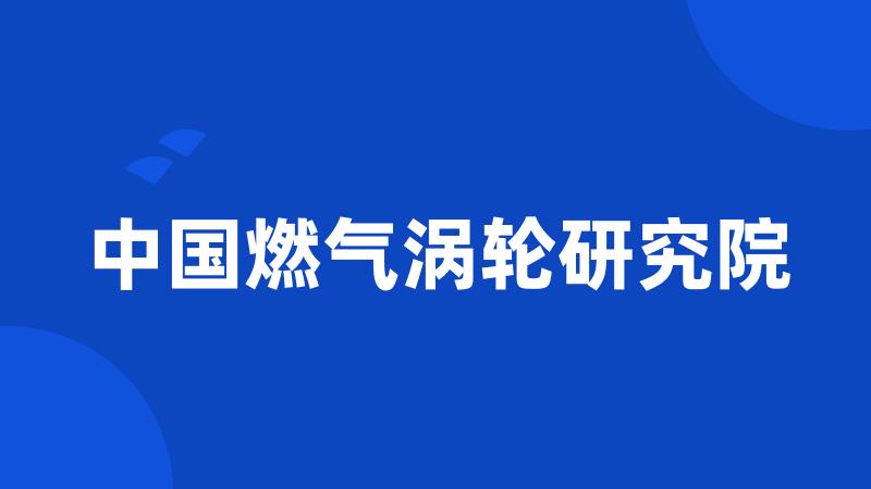 中国燃气涡轮研究院