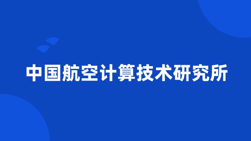 中国航空计算技术研究所