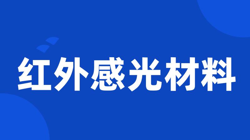 红外感光材料