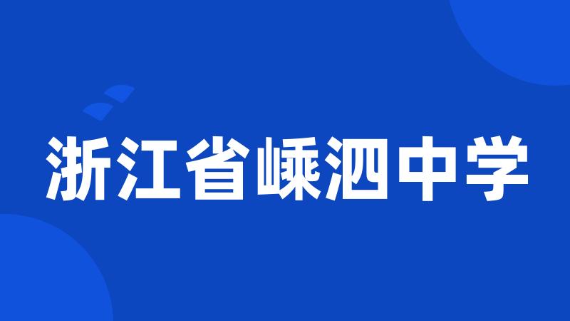 浙江省嵊泗中学