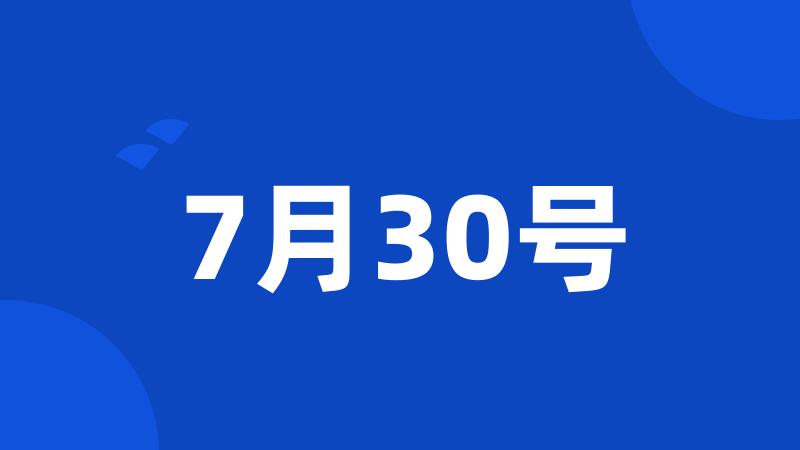 7月30号