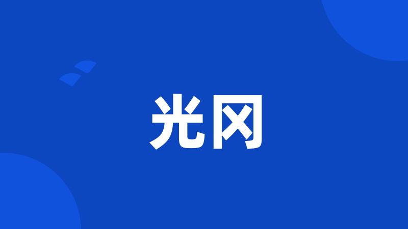 光冈