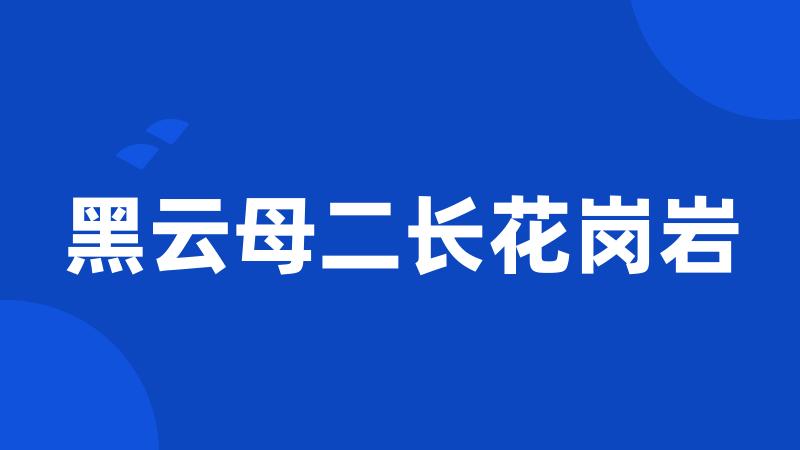 黑云母二长花岗岩