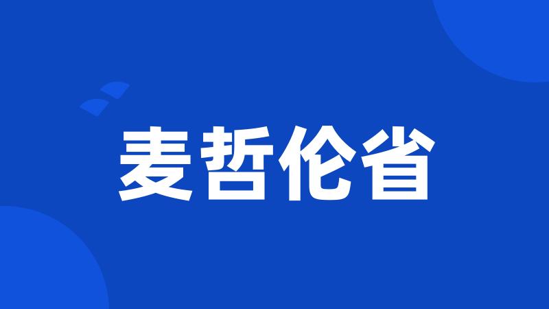 麦哲伦省